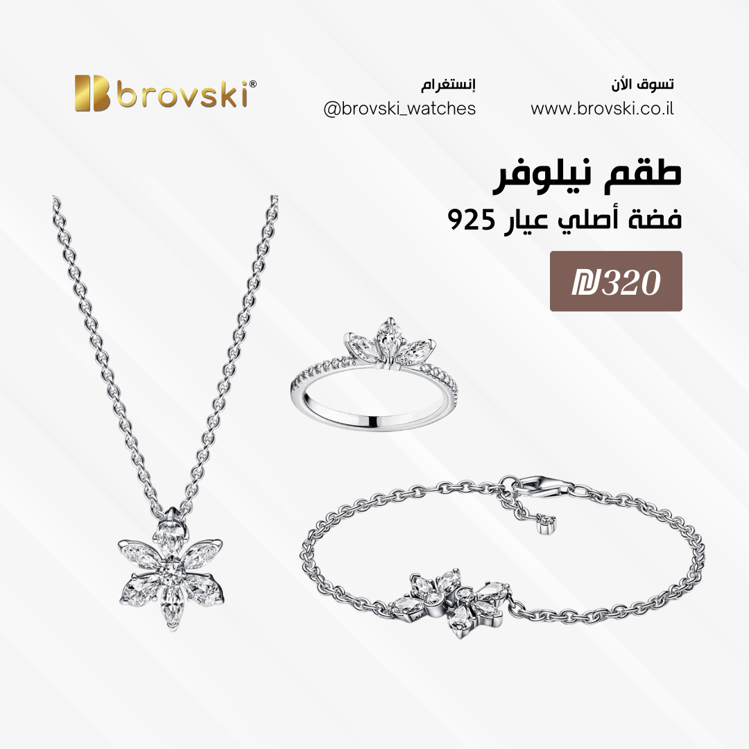 طقم نيلوڤر S925