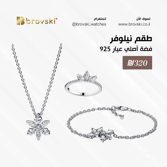 طقم نيلوڤر S925